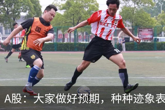 A股:大家做好预期,种种迹象表明,今明两天或将迎来大变化!