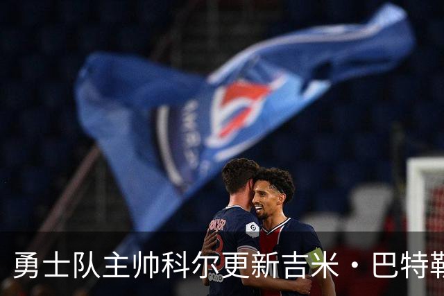勇士队主帅科尔更新吉米·巴特勒伤情，并提及迈克尔·乔丹和科比