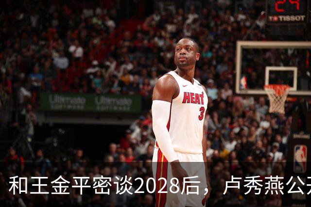 和王金平密谈2028后，卢秀燕公开谈两岸，与郑丽文路线背道而驰