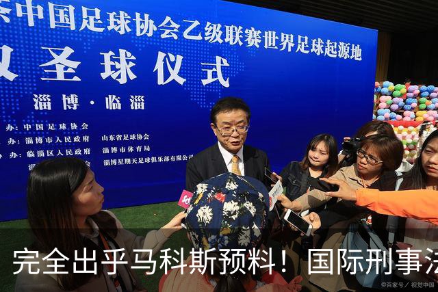 完全出乎马科斯预料！国际刑事法院作出裁决：57号事件剔除出审判