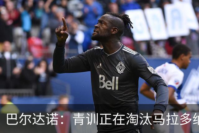 巴尔达诺：青训正在淘汰马拉多纳、亚马尔式的球员