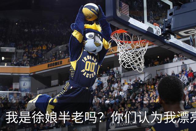 我是徐娘半老吗？你们认为我漂亮吗？