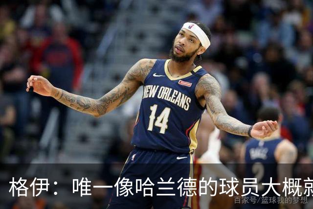 格伊：唯一像哈兰德的球员大概就是凯恩 欧战我们或许要少些激进