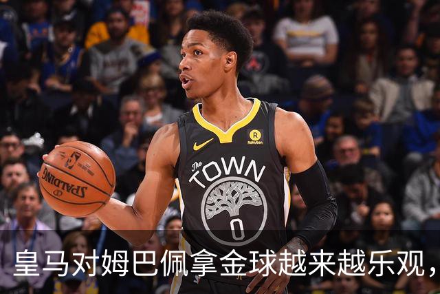 皇马对姆巴佩拿金球越来越乐观，但对手是亚马尔和凯恩
