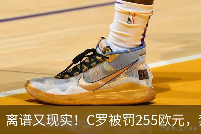 离谱又现实！C罗被罚255欧元，禁赛即将期满，回归之路暗流涌动