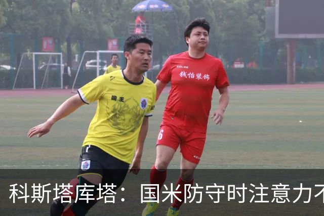 科斯塔库塔：国米防守时注意力不够集中，这不是才出现的情况