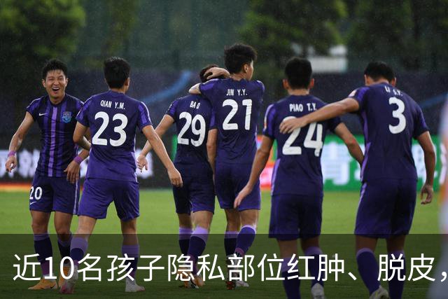 近10名孩子隐私部位红肿、脱皮，出现灼烧过一样的伤痕，原因竟是家长多做了一件事！医生紧急提醒