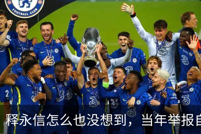 释永信怎么也没想到，当年举报自己的徒弟释延鲁，如今年收入过亿