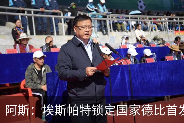 阿斯：埃斯帕特锁定国家德比首发，与坎塞洛、马丁、库巴西搭档
