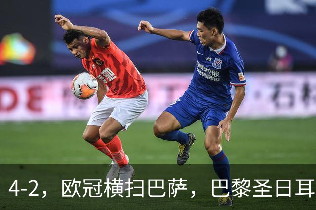 4-2，欧冠横扫巴萨，巴黎圣日耳曼送巴萨赛季首败，登贝莱伤退，战术分析