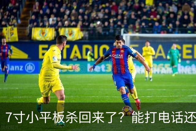 7寸小平板杀回来了？能打电话还不到千元